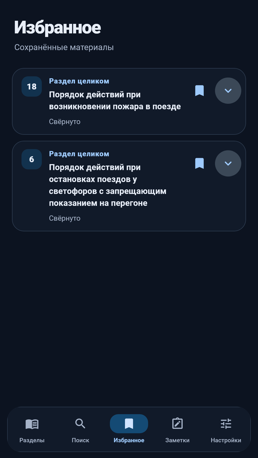 Сохранённые разделы и пункты в избранном