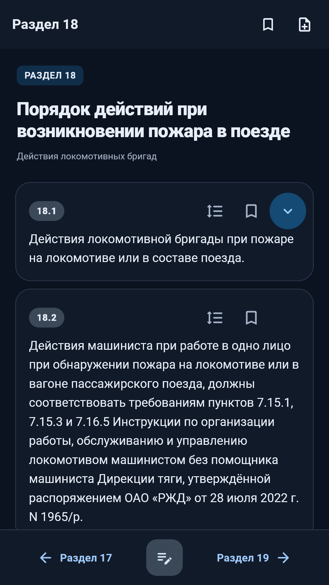 Экран чтения: нумерованные пункты, избранное и навигация между разделами в ночной теме