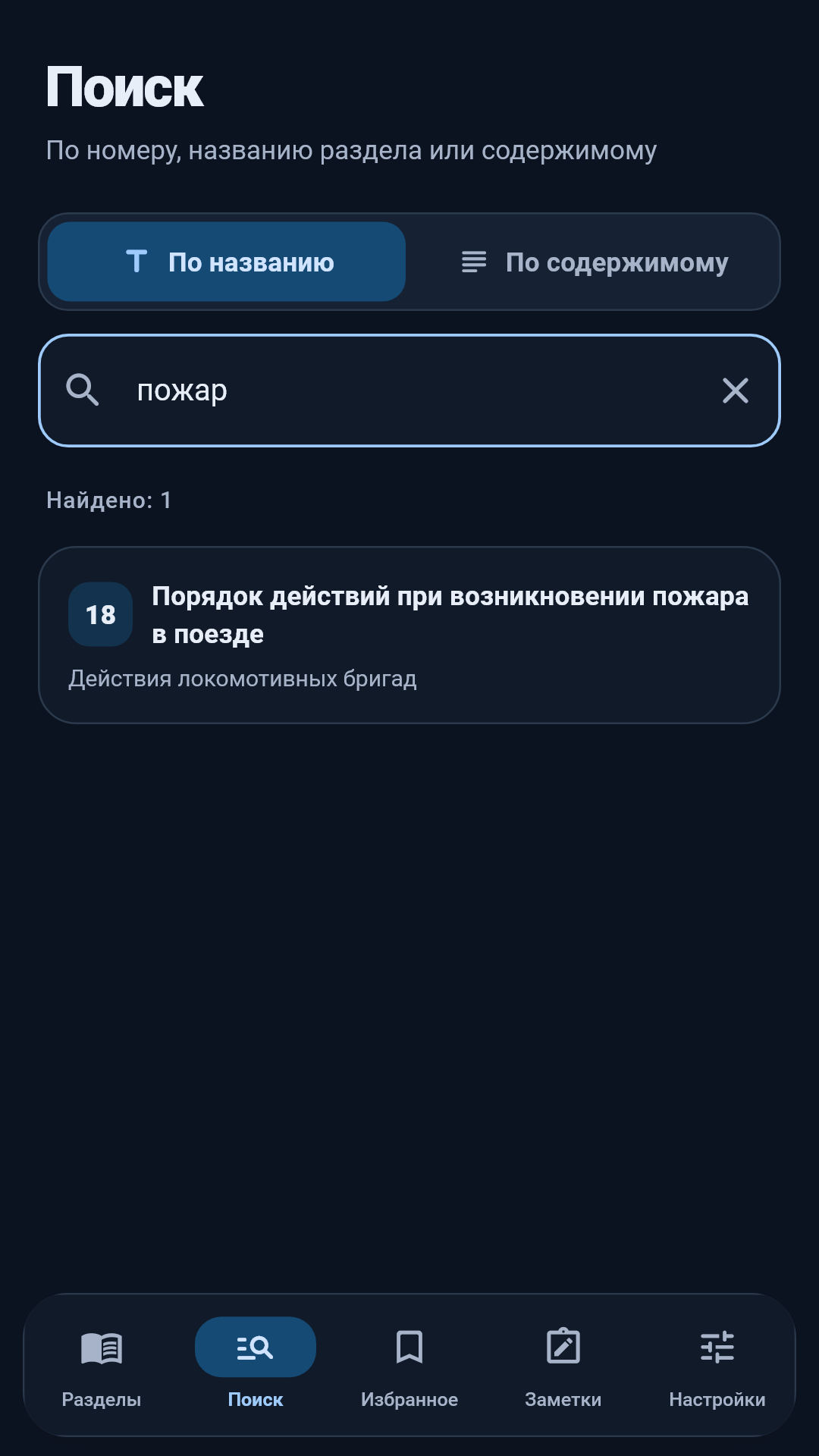 Поиск по названиям разделов в приложении